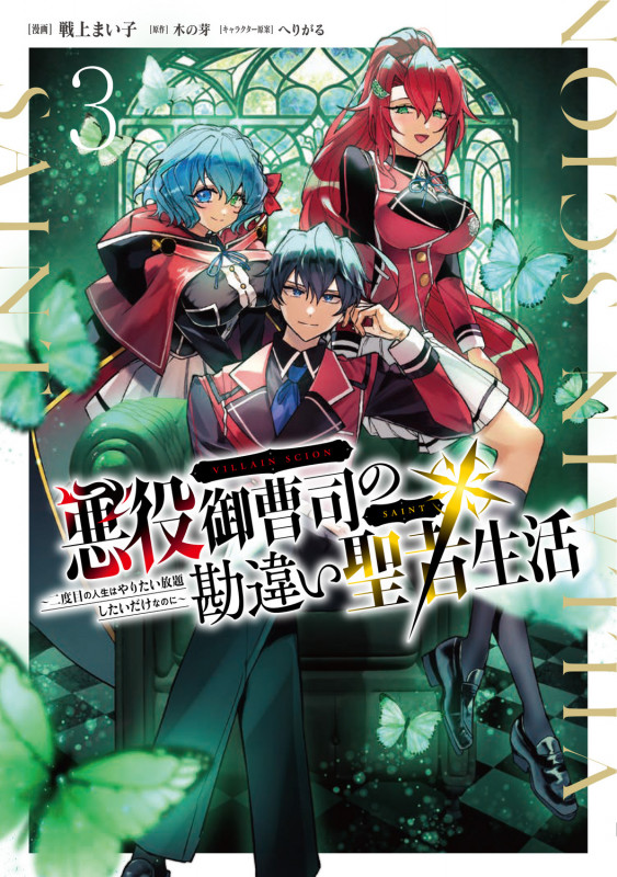 悪役御曹司の勘違い聖者生活 ~二度目の人生はやりたい放題したいだけなのに~ 3 (電撃コミックスNEXT)