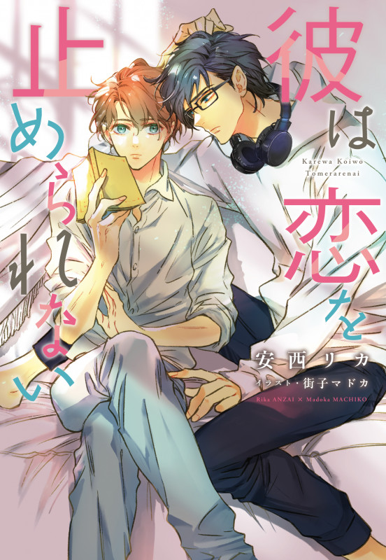 彼は恋を止められない (ディアプラス文庫)