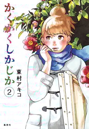 かくかくしかじか (2) (愛蔵版)