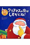 クリスマスの夜はしずかにね! (ポップアップえほん)