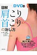 図解・肩こり、首こりの治し方