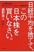日経平均を捨てて、この日本株を買いなさい。 22年勝ち残るNo.1ファンドマネジャーの超投資法