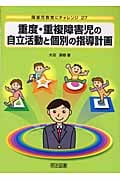 重度・重複障害児の自立活動と個別の指導計画 (障害児教育にチャレンジ 27)
