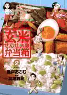 玄米せんせいの弁当箱 (2) (ビッグC)