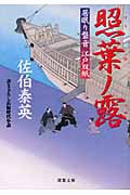 照葉ノ露 居眠り磐音江戸双紙28 (双葉文庫さ-19-32)