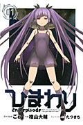 ひまわり 2nd episode 1 (ガンガンコミックスJOKER)