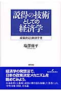 説得の技術としての経済学 政策決定と経済学者