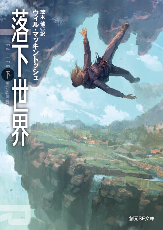 落下世界 下 (創元SF文庫)