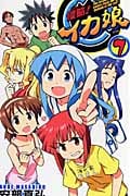 侵略!イカ娘 7 (少年チャンピオン・コミックス)