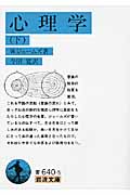 心理学 (下) (岩波文庫)