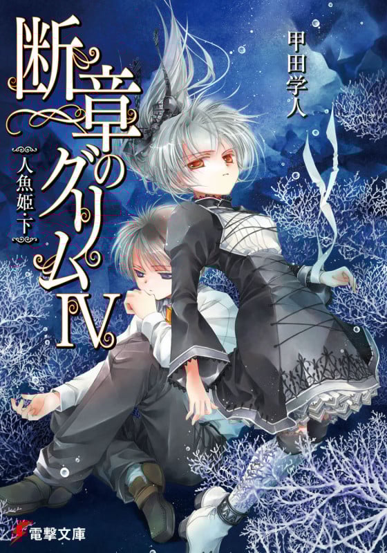 断章のグリムIV人魚姫・下 (電撃文庫)