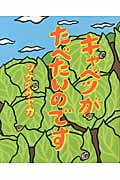 キャベツがたべたいのです
