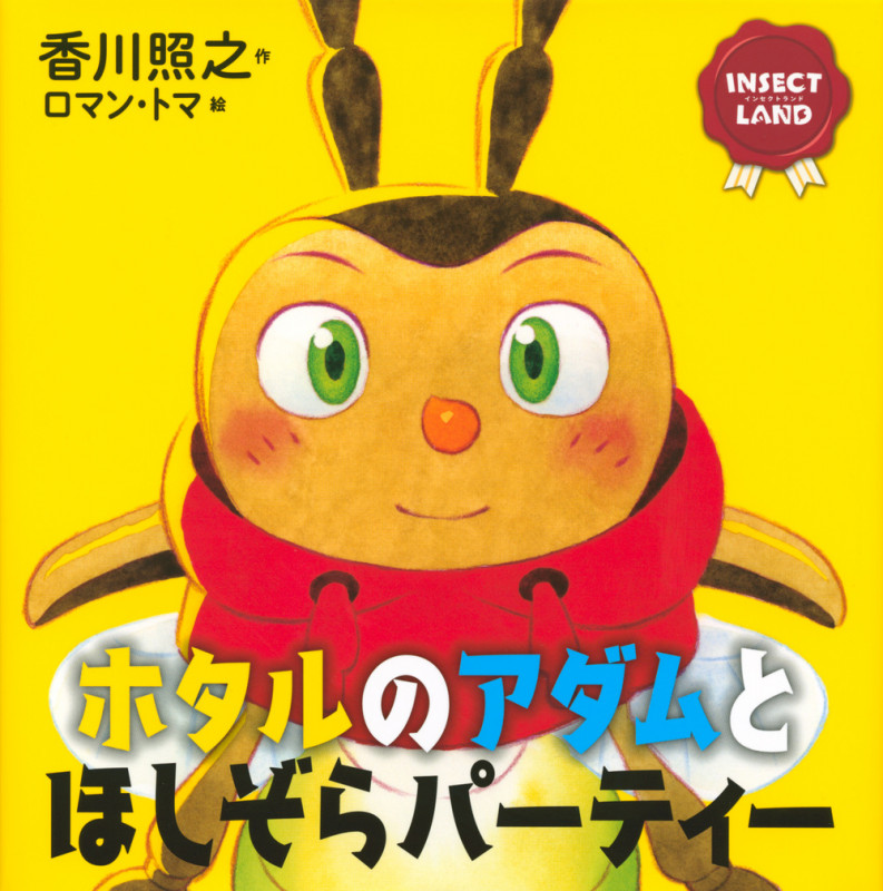 INSECT LAND(インセクトランド)ホタルのアダムとほしぞらパーティー (講談社の創作絵本)の詳細を見る
