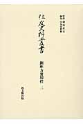住友史料叢書 銅座方要用控 (2)