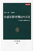 カラー版 小惑星探査機はやぶさ 「玉手箱」は開かれた (中公新書 2089)