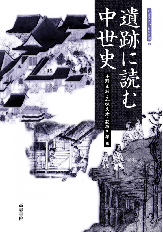 遺跡に読む中世史 (考古学と中世史研究 13)