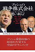 ブッシュの戦争株式会社 テロとの戦いでぼろ儲けする悪い奴ら