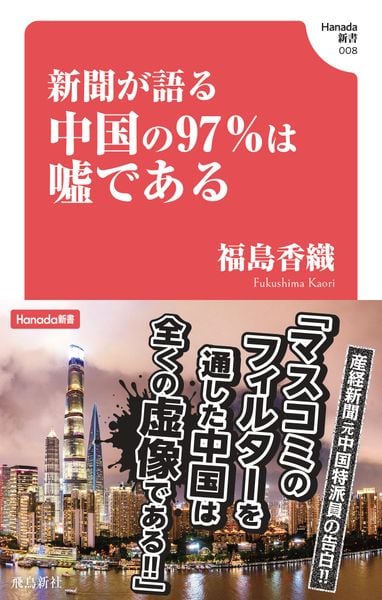 新聞が語る中国の97%は嘘である