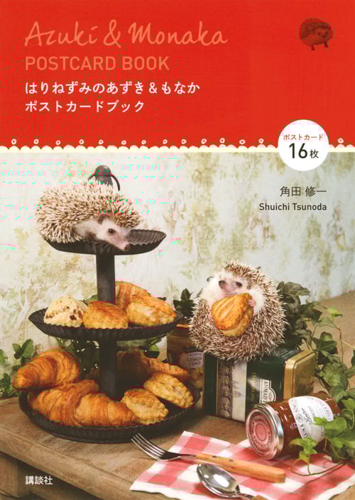 はりねずみのあずき&もなか ポストカードブック