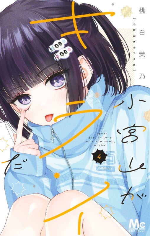 小宮山がキライだ 4 (マーガレットコミックス)