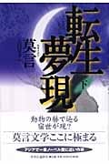転生夢現 (下)