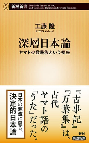 深層日本論 ヤマト少数民族という視座 (新潮新書 813)