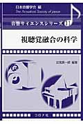 視聴覚融合の科学 (音響サイエンスシリーズ 11)