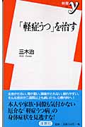 「軽症うつ」を治す (新書y)
