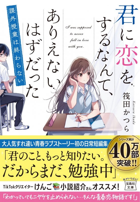 君に恋をするなんて、ありえないはずだった 課外授業は終わらない (宝島社文庫)