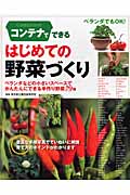コンテナでできるはじめての野菜づくり ベランダなどの小さいスペースでかんたんにできる手作り野菜79種の詳細を見る
