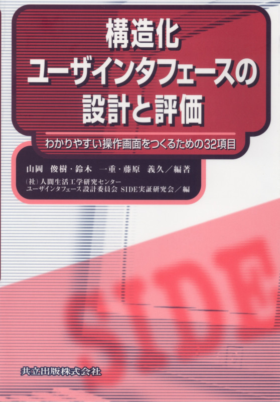 構造化ユーザインタフェースの設計と評価 わかりやすい操作画面をつくるための32項目