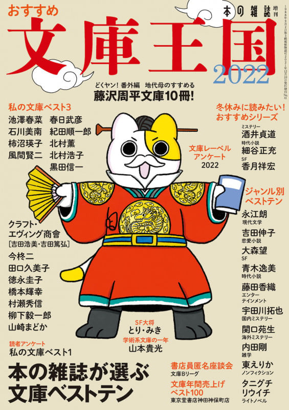 おすすめ文庫王国 本の雑誌増刊 (2022)
