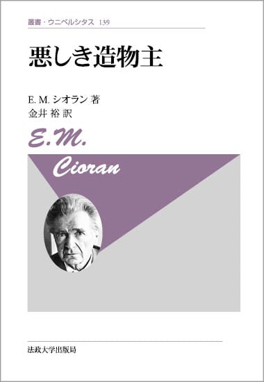 崩壊概論　E・M・シオラン選集 崩壊概論 | E.M.シオランのあらすじ・感想 - ブクログ