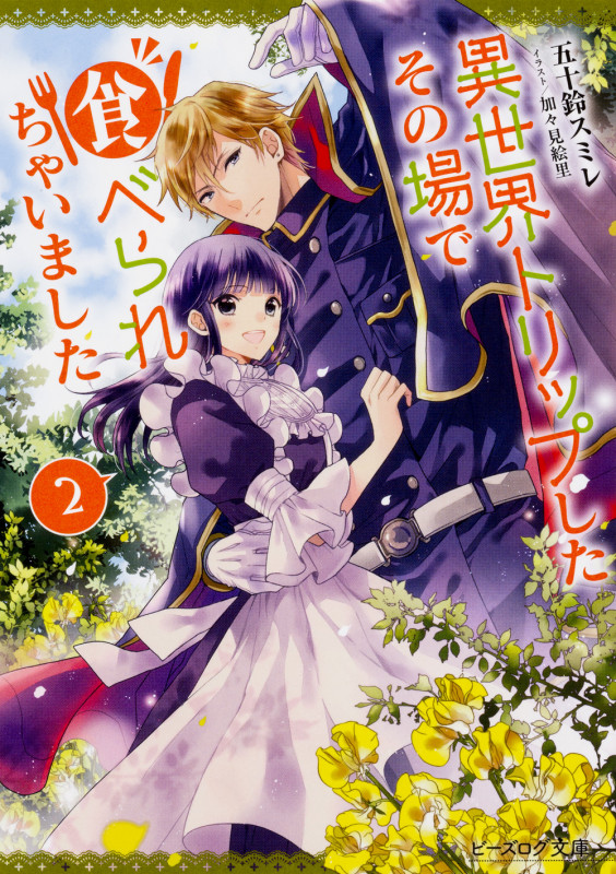 異世界トリップしたその場で食べられちゃいました 2 (ビーズログ文庫)