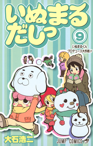 いぬまるだしっ (9) (ジャンプC)