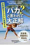 「バカ?」と言われて大正解 非常識なアイデアを実現する