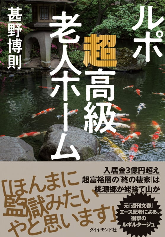 ルポ 超高級老人ホームの詳細を見る