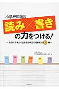 小学校国語科 読み×書きの力をつける! 論理的思考力を高める説明文の授業実践12例