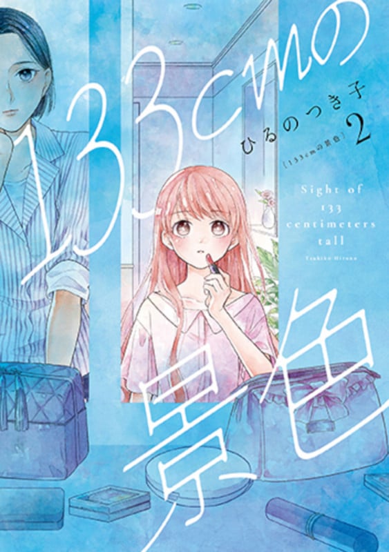 133cmの景色 2 (バンチコミックスコラル)