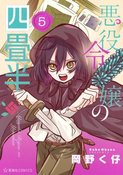 悪役令嬢の四畳半 5 (星海社COMICS)
