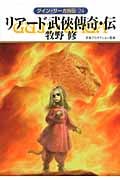 リアード武侠傳奇・伝 グイン・サーガ外伝 24 (ハヤカワ文庫JA)の詳細を見る