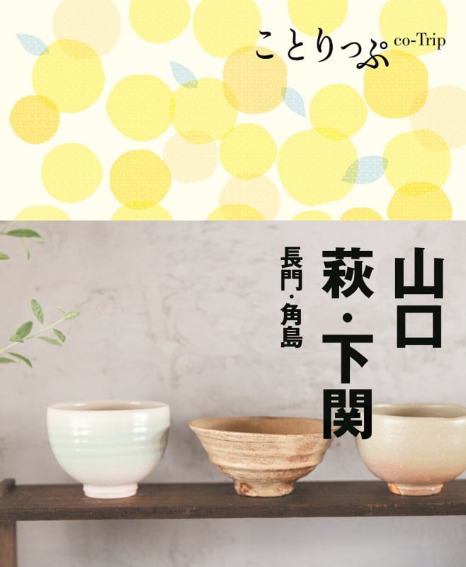 ことりっぷ 山口・萩・下関 長門・角島 (ことりっぷ)の詳細を見る