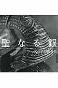 聖なる銀 アジアの装身具 (INAX Booklet)