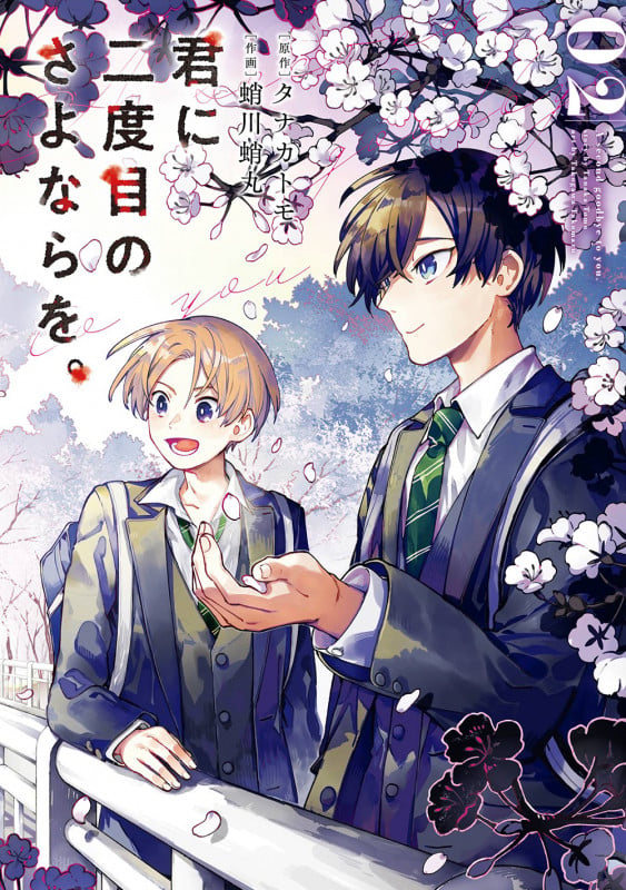 君に二度目のさよならを。(2) (ビッグガンガンコミックス)