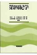 第四紀学