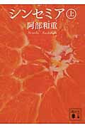 シンセミア(上) (講談社文庫)