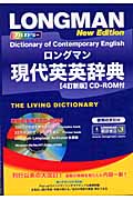 ロングマン現代英英辞典 4訂新版