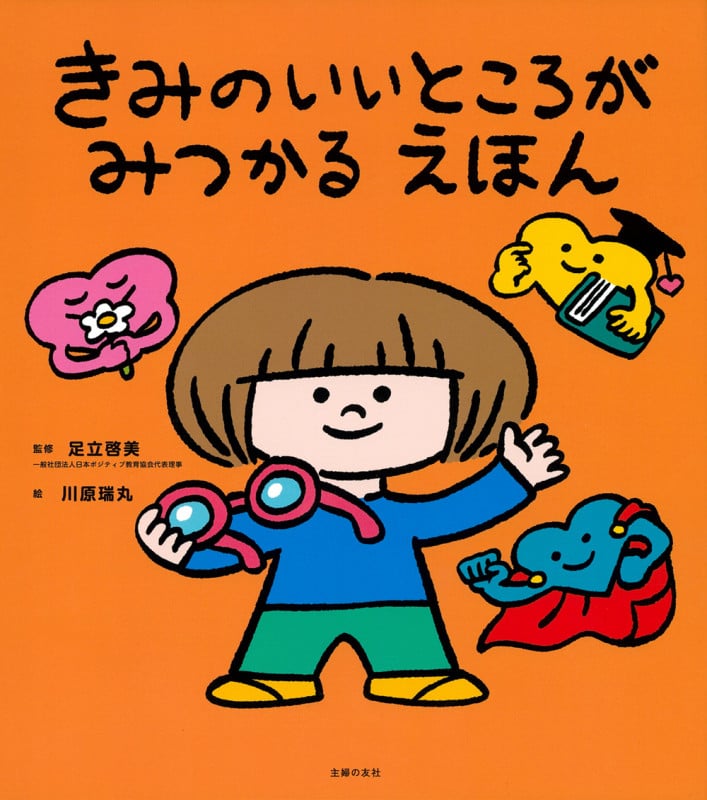 きみのいいところがみつかる えほん