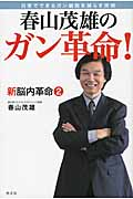 春山茂雄のガン革命! 日常でできるガン細胞を減らす技術 新脳内革命 (2)