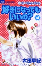 好きになってもいいの? (4) (フラワーC)